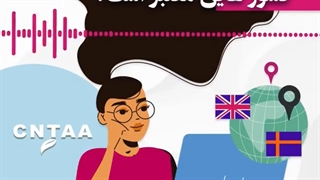 مدرک ارائه شده از کالج CNTAA در چه کشور هایی معتبر است؟