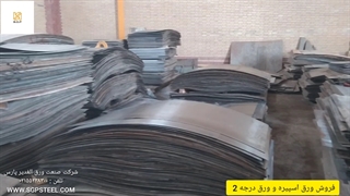 پارس شیت فروش انواع ورق های اسپیره و درجه 2