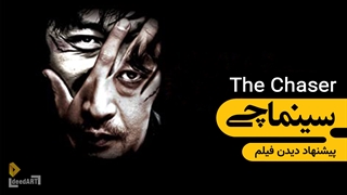 سینماچی | معرفی فیلم: تعقیب کننده | ماجرای نیمه شب