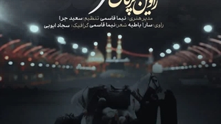 دانلود آهنگ ویژه محرم 1400 از راوین پرکان با نام عطر خدا