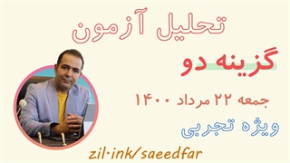 تحلیل آزمون گزینه دو 22 مرداد 1400 ویژه رشته تجربی