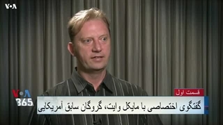 گفتگوی اختصاصی با مایکل وایت و ماجرای گروگانگیری او در ایران (بخش اول)