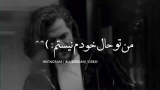 # تو حال خودم نیستم