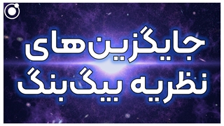 جایگزینهای نظریه بیگبنگ