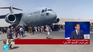 ما هی أسباب "الإخفاق" الأمریکی فی أفغانستان؟