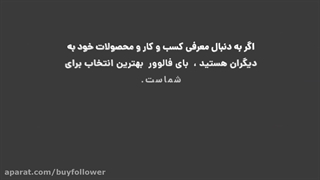 پیج اینستاکرام خود را منبع درآمد کنید