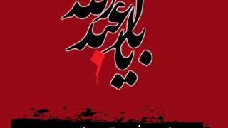 این کشته فتاده به هامون که هست زخم از ستاره بر تنش افزون حسین توست...❤