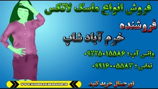 فیلم ماسک لاتکس از خرم آباد شاپ | چطور از ماسک لاتکس استفاده مناسب کنم