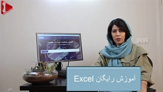 آموزش رایگان Excel- آموزش رایگان نرم افزار اکسل