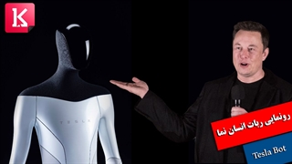 رونمایی از ربات انسان نمای Tesla Bot