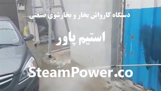 بهترین جایگزین واترجت بخارشوی صنعتی