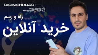 راه و رسم خرید آنلاین