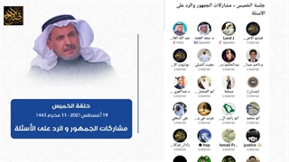 مشارکات الجمهور والرد على الأسئلة الخمیس 19 أغسطس 2021 - 11 محرم 1443