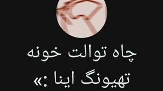 فازتون چیه خداوکیلی:\\