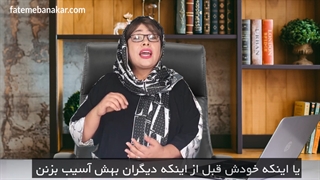 طرحواره بی اعتمادی کاسه ای زیر نیم کاسه است فاطمه بناکار