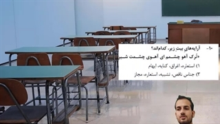 حل فوری سوالات آرایه ادبی-کنکور 1400 تجربی