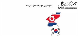 آموزش زبان کره ای