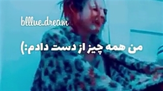 مَِن تَمُوم شُدَم:)