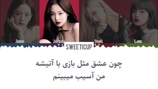 ترجمه اهنگ playing with fire از BLACKPINK