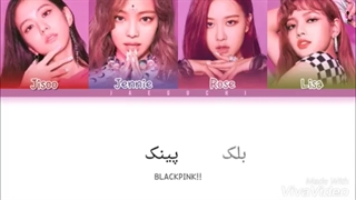 ترجمه اهنگ DDU DU DDU DU از BLACKPINK