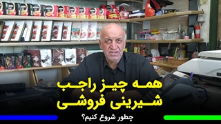 همه چیز راجب شغل شیرینی پزی و شیرینی فروش