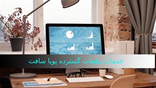 معرفی خدمات تبلیغات گسترده پویا سافت - به اولین برند ایران تبدیل شو