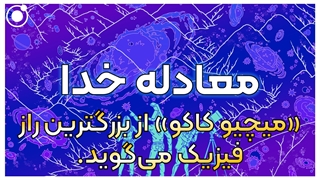 معادله خدا