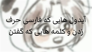 ایدل هایی که....