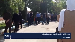 صف طولانی واکسیناسیون کرونا در اصفهان