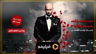 یادبود ارشا اقدسی در شب های مافیا 3