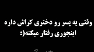 وَقتی یِع پِِسَر رُوع دُختَریع کِرآش دآرِع؟!