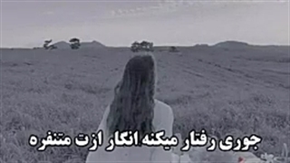 وَقتی یِع دُختَر رُوت کِرآش دآرِع؟!