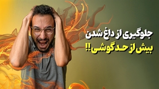 تو این گرما بپا گوشیت نسوزه ❌
