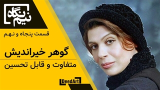 نیم نگاه | قسمت پنجاه و نهم: گوهر خیراندیش | متفاوت و قابل تحسین