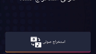 (کیا ویدیو درست میکنن؟) جدا کردن صدا از ویدیو ^-^