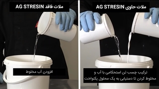 شیمی چسب بتن استحکامی چیست چگونه از چسب استحکام بتن برای چسبندگی دوغاب کاشی ، سیمانکاری ساختمان و کاهش قیمت ترمیم استفاده کنیم