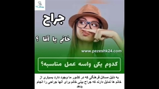 جراح بینی خانم یا آقا؟ کدام را انتخاب کنیم؟