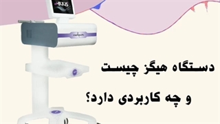 جزئیات جوانسازی واژن با لیزر هیگز لیفت صورت