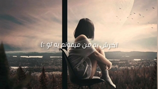 ویدو غمگین ♡ویدو نوشتدار ♡ اگه از ویدو خوشتون اومد لایک، کامنت و فالو کنید .