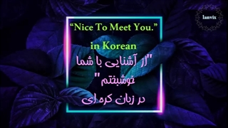 "از آشنایی با شما خوشبختم" در زبان کره ای
