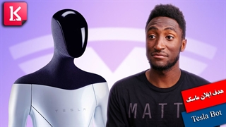 هدف ایلان ماسک از ساخت ربات Tesla Bot به روایت مارکز برانلی