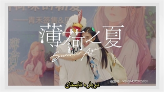 قسمت 12 سریال چینی تابستان دوباره با زیرنویس چسبیده ((Summer Again 2021)))