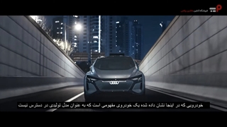 آینده از دید آئودی