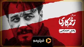زخم کاری - نسخه نابینایان