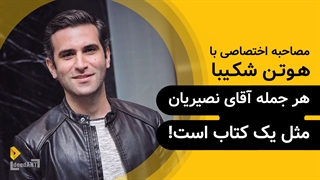 هوتن شکیبا | گزیده‌ی گفتگو | هر جمله آقای نصیریان مثل یک کتاب است!