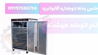 خشک کن پسته/خشک کن گردو/خشک کن آجیل۰۹۱۹۷۵۸۶۷۳۴