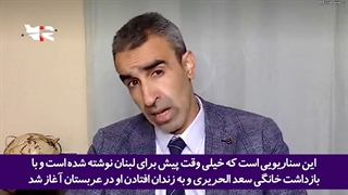 افشاگری تحلیلگر مشهور جهان عرب از پشت پرده توطئه عربستان علیه لبنان
