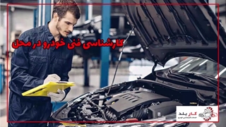 کارشناسی-فنی-خودرو-در-محل