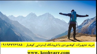 کمپینگ - کوهیار