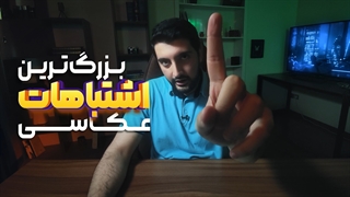 رایج ترین اشتباهات عکاسی که هر عکاس مرتکب میشه